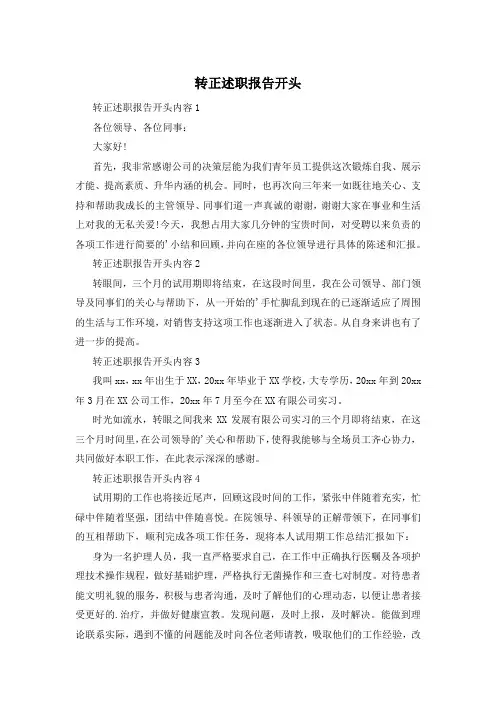 转正述职报告开头