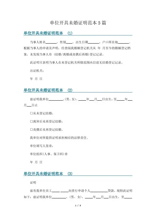 单位开具未婚证明范本5篇