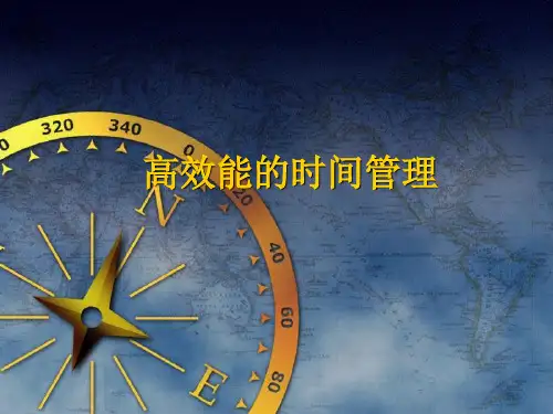 高效能的时间管理ppt课件