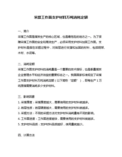 采煤工作面支护材料万吨消耗定额