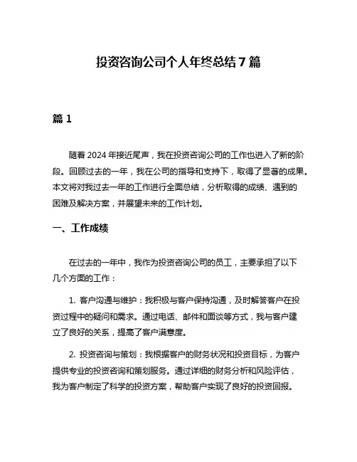 投资咨询公司个人年终总结7篇