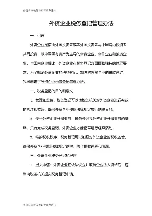 外资企业税务登记管理办法