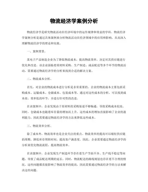 物流经济学案例分析