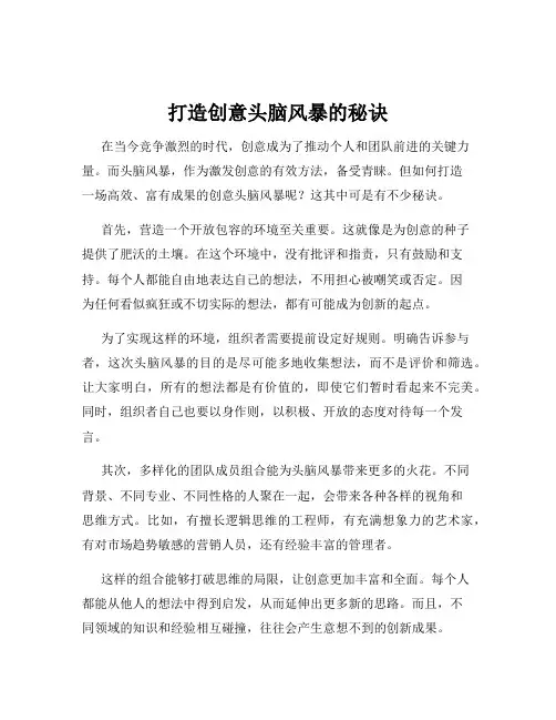 打造创意头脑风暴的秘诀