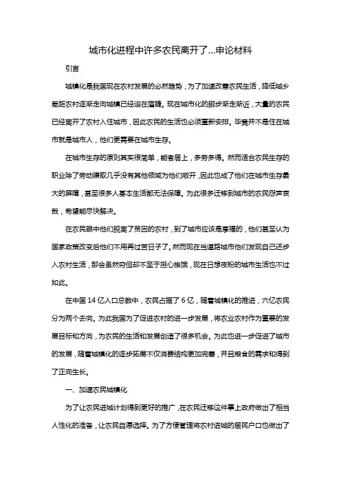 城市化进程中许多农民离开了…申论材料