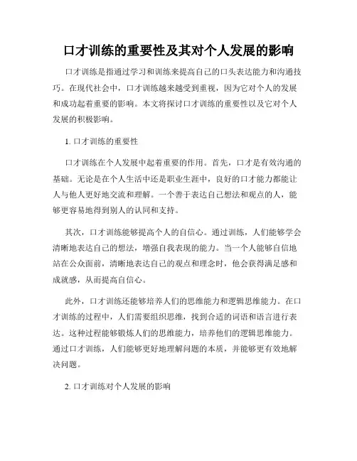 口才训练的重要性及其对个人发展的影响