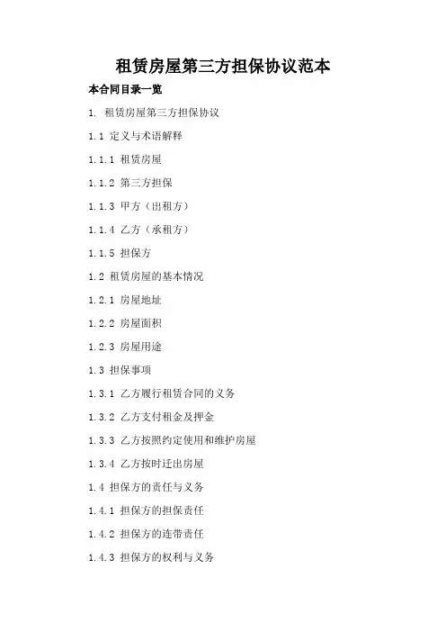 租赁房屋第三方担保协议范本