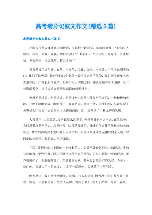 高考满分记叙文作文(精选5篇)