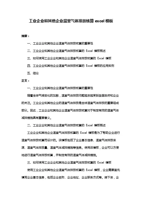 工业企业和其他企业温室气体排放核算excel模板