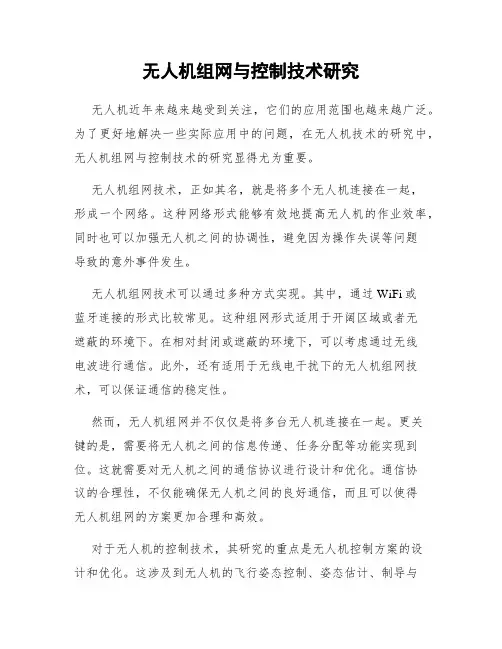 无人机组网与控制技术研究