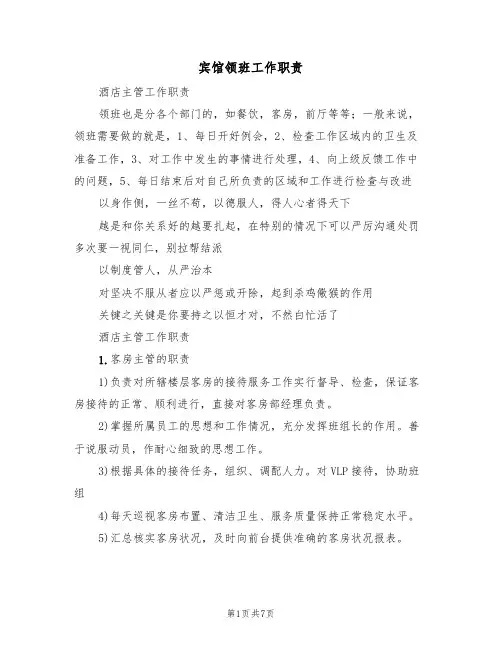 宾馆领班工作职责（3篇）
