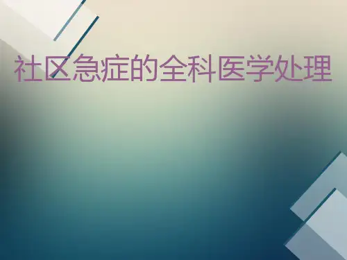 社区急症的全科医学处理PPT课件