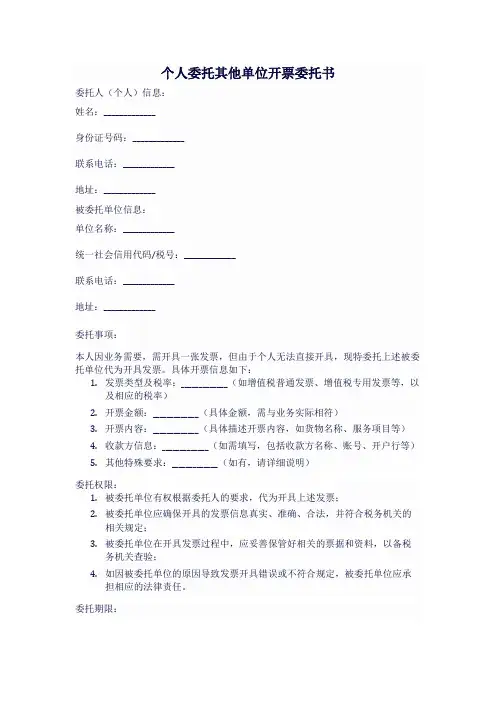 个人委托其他单位开票的委托书