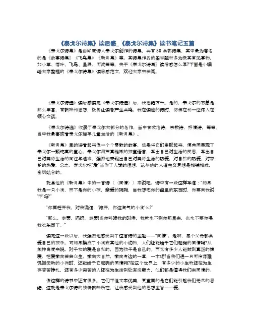 《泰戈尔诗集》读后感_《泰戈尔诗集》读书笔记五篇