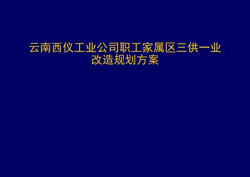 三供一业改造设计方案