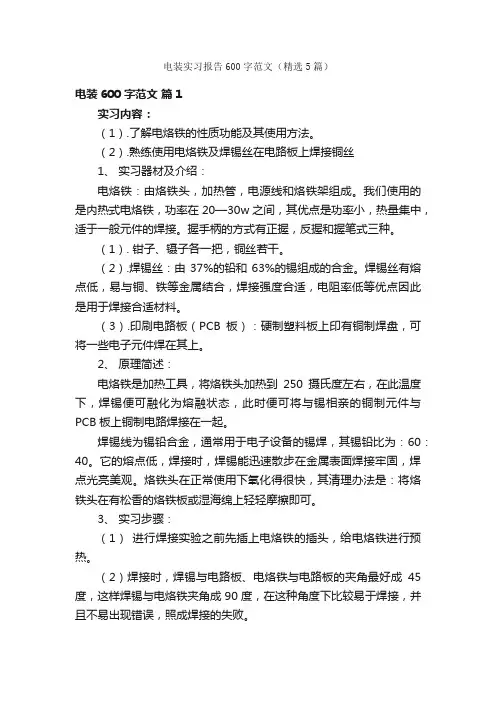 电装实习报告600字范文（精选5篇）