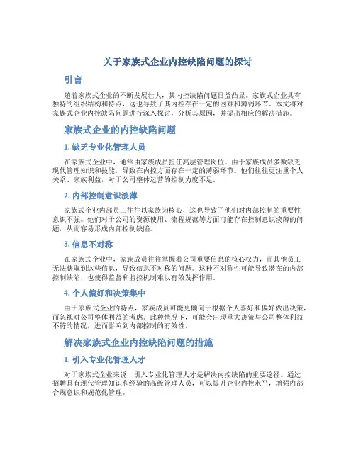 关于家族式企业内控缺陷问题的探讨