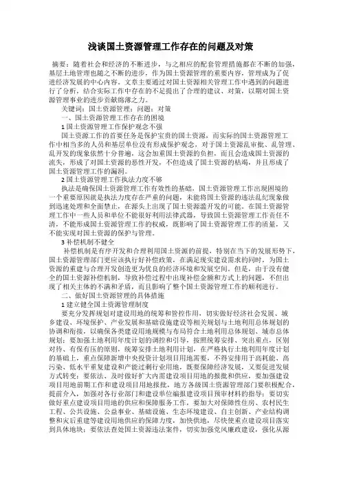浅谈国土资源管理工作存在的问题及对策