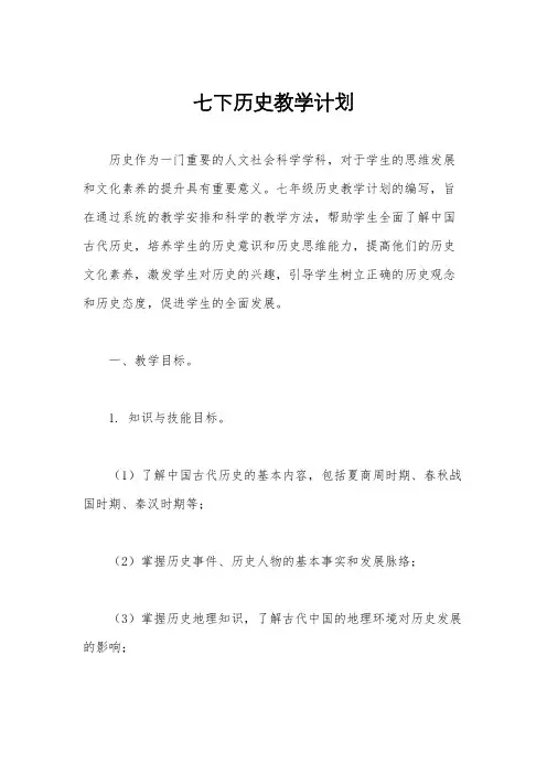 七下历史教学计划