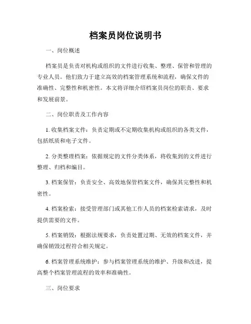 档案员岗位说明书