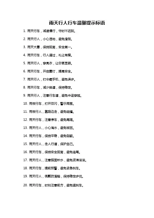 雨天行人行车温馨提示标语