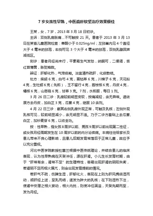 7岁女孩性早熟，中医疏肝软坚治疗效果极佳