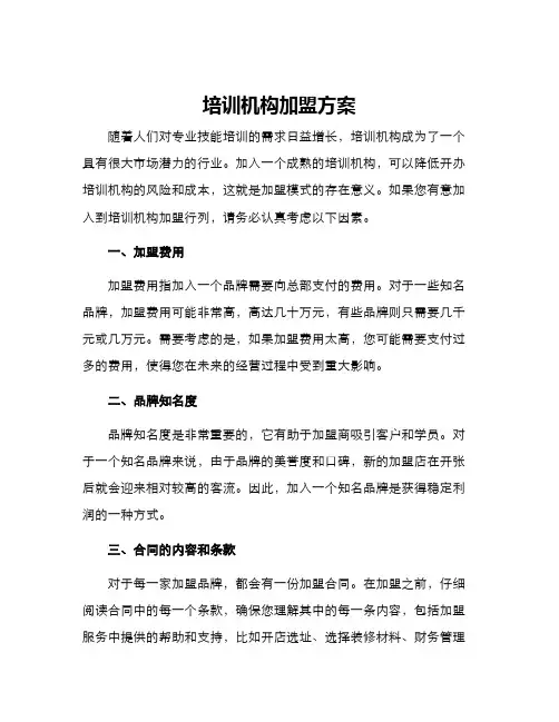 培训机构加盟方案