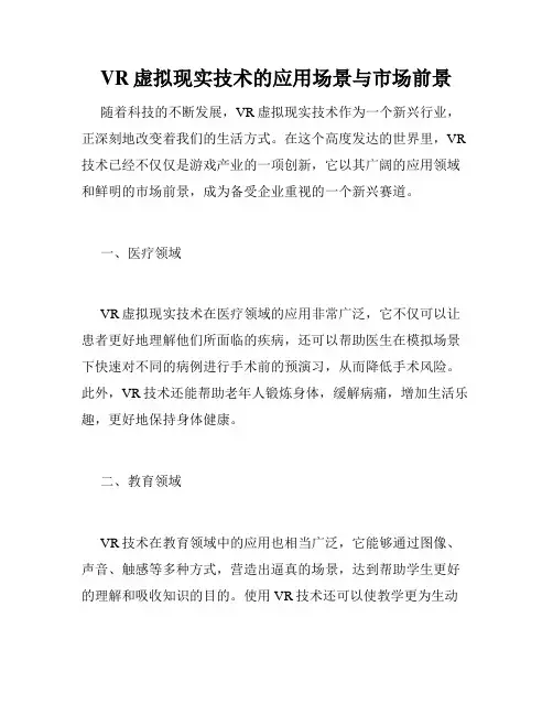 VR虚拟现实技术的应用场景与市场前景