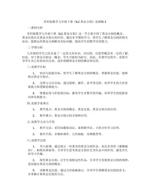苏科版数学九年级下册《6.2黄金分割》说课稿2