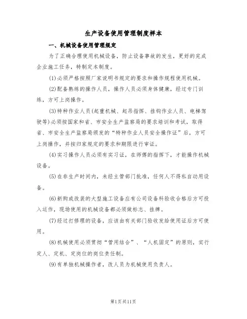 生产设备使用管理制度样本（2篇）