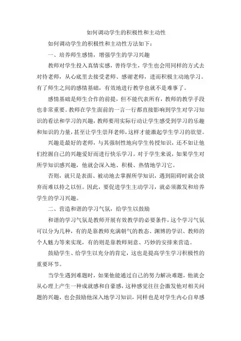 如何调动学生的积极性和主动性