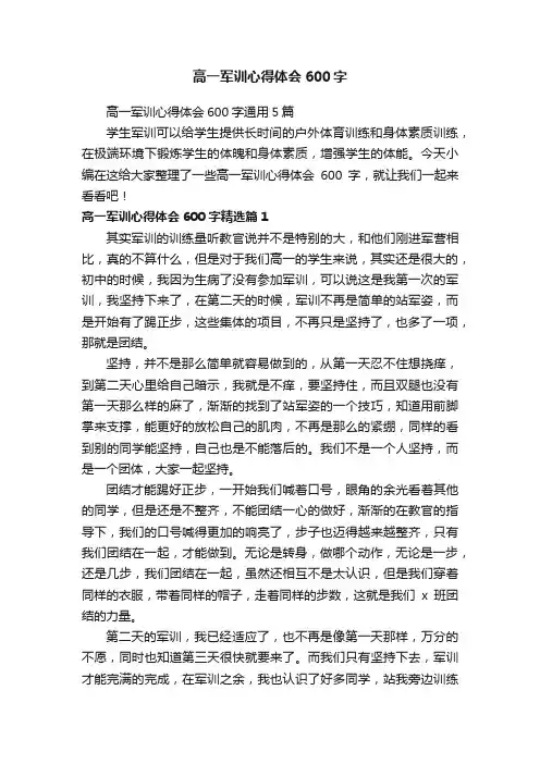 高一军训心得体会600字通用5篇
