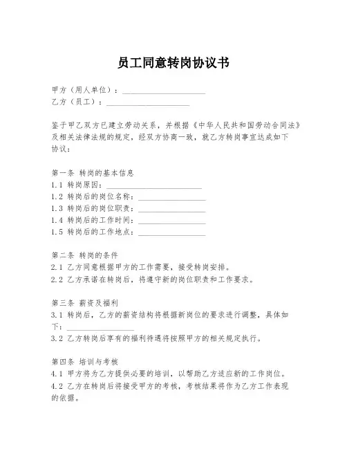 员工同意转岗协议书