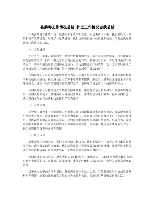 县禁毒工作情况总结_护士工作情况自我总结