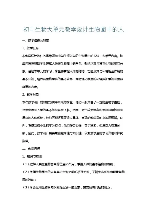 初中生物大单元教学设计生物圈中的人