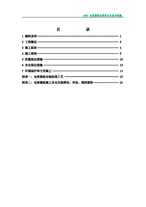 最新10kV电容器组安装施工方案