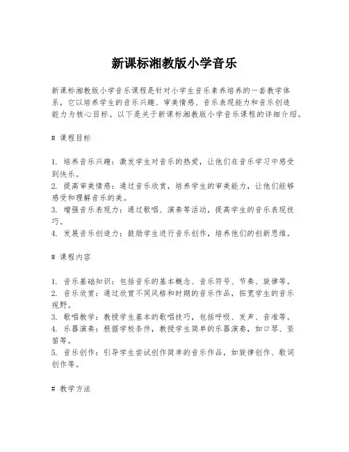 新课标湘教版小学音乐