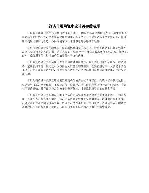 浅谈日用陶瓷中设计美学的运用