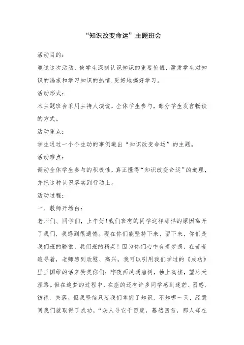 知识改变命运主题班会教案