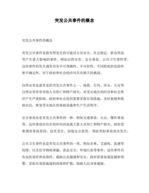 突发公共事件的概念