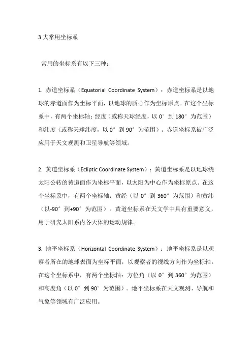 3大常用坐标系