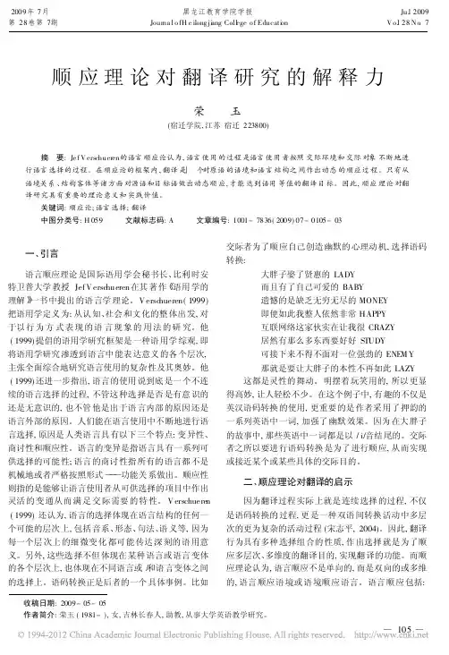 顺应理论对翻译研究的解释力