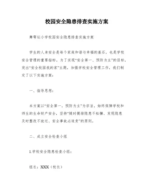 校园安全隐患排查实施方案
