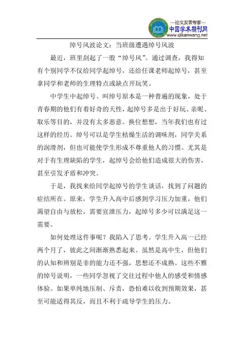 绰号风波论文：当班级遭遇绰号风波