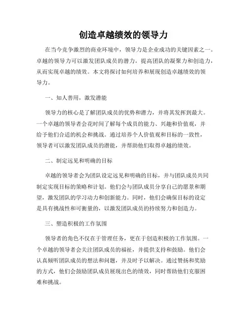 创造卓越绩效的领导力