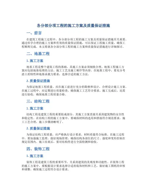各分部分项工程的施工方案及质量保证措施