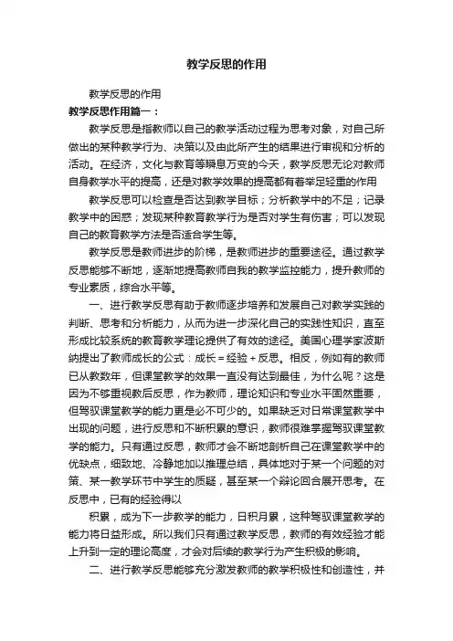 教学反思的作用