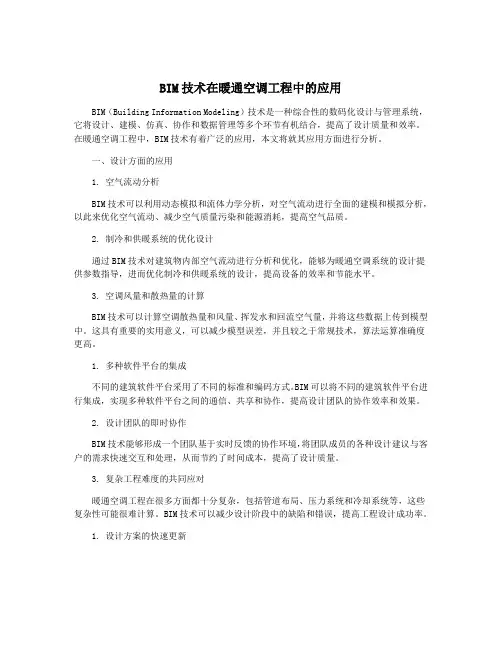 BIM技术在暖通空调工程中的应用