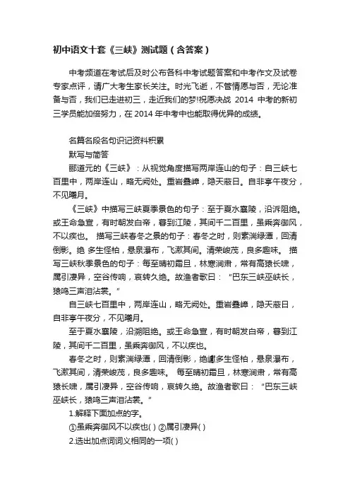 初中语文十套《三峡》测试题（含答案）