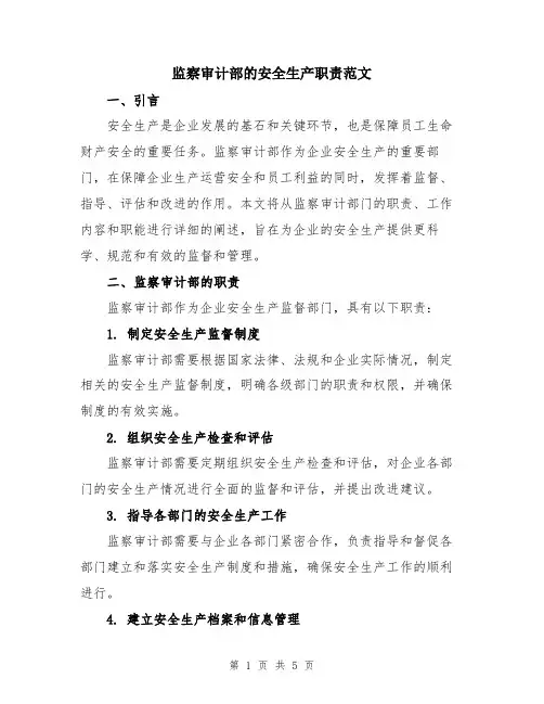 监察审计部的安全生产职责范文